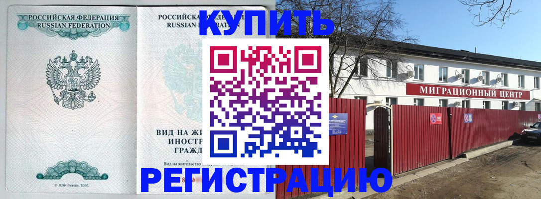 купить прописку в Находке